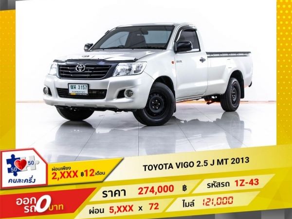 2013 TOYOTA VIGO  2.5 J หัวเดี่ยว  ผ่อน 2,824 บาท 12 เดือนแรก